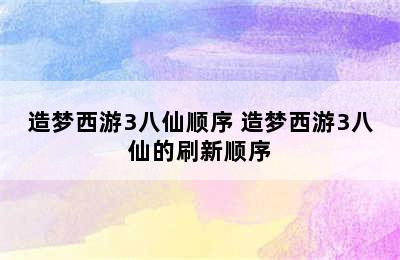 造梦西游3八仙顺序 造梦西游3八仙的刷新顺序